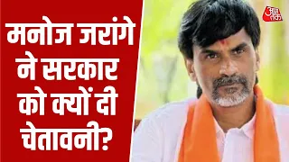 Manoj Jarange on Maratha Reservation: मनोज जरांगे ने सरकार को क्यों दी चेतावनी? | Aaj Tak