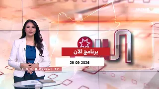 الآن | 29-096-2026