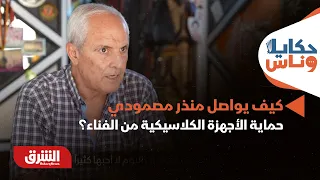 كيف يواصل منذر مصمودي حماية الأجهزة الكلاسيكية من الفناء؟ - حكايا وناس