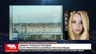 Έβρος : Σοβαρό τροχαίο με 6 τραυματίες - Ανάμεσά τους και παιδιά