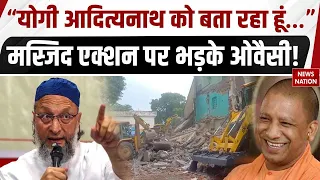 Asaduddin Owaisi on Saharanpur Bulldozer Action: मस्जिद एक्शन पर भड़के ओवैसी ! | CM Yogi