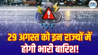 IMD Weather Alert: 29 अगस्त को होगी भारी बारिश! IMD ने जारी किया अलर्ट | N18V | Top News