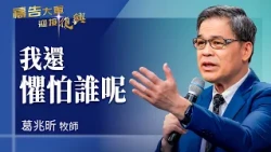 Prayer Army 2026-10-07 ~ Of Whom Shall I Be Afraid? | Ke Chao-Hsin (Worship: All My Days)