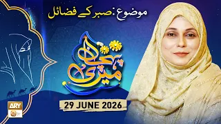 Meri Pehchan - Topic: Sabar Ke Fazail - 29 June 2026 - ARY Qtv