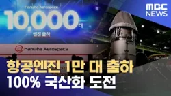 항공엔진 1만 대 출하..100% 국산화 도전 (2024.04.15/뉴스데스크/MBC경남)
