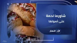 الشاورما اللي مفيش كلام بعدها… شاورما لحمة على أصولها??