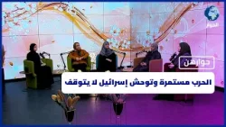 الحرب مستمرة وتوحش إسرائيل لا يتوقف | حوارهن