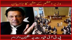 Serious Allegations Against PTI Leadership!