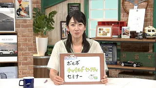 藤トモEYE ボルボ チャイルド セーフティ セミナー 「クルマでいこう！」 tvk公式 2026/8/16放送(#953)
