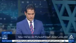 مؤشر النيل 2026/1/6