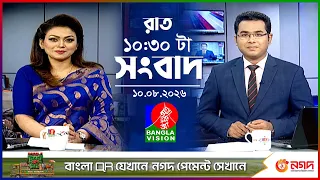 রাত ১০:৩০ টার বাংলাভিশন সংবাদ | ১০ আগস্ট ২০২৬ | BanglaVision 10:30 PM News Bulletin | 10 Aug 2026