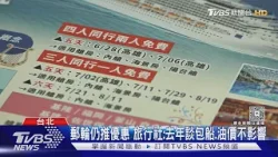 旅展「抗燃油漲」 德法河輪半價PK郵輪買4送2｜TVBS新聞 @TVBSNEWS01