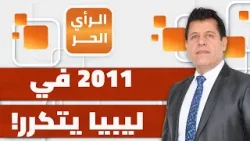المصالحة الوطنية بعد اغتيال سيف الإسلام في خطر! إسماعيل السنوسي يبين