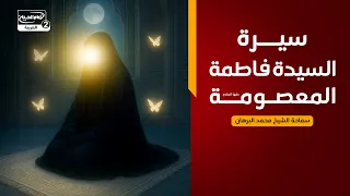 محاضرة دينية:سيرة السيدة فاطمة المعصومة سلام الله عليها، سماحة الشيخ محمد البرهان