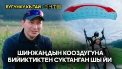 Сөзүмө кулак төшөп, Шинжаңга өтө эрте келбеңиз | ЖУҢГО ШИНЖАҢ радио теле станциясы Сөзүмө кулак төшөп, Шинжаңга өтө эрте келбеңиз | ЖУҢГО ШИНЖАҢ радио теле станциясы