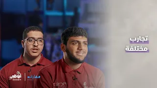 تجارب مختلفة | برنامج مهارات