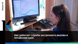 Как работает служба экстренного вызова в Алтайском крае