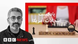 پادکست انتخابات آمریکا - جری‌مندرینگ چیست و رقابت سنا در تگزاس