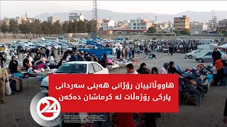 هاووڵاتییان رۆژانی هەینی سەردانی پارکی رۆژهەڵات لە کرماشان دەکەن