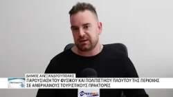 Η Αλεξανδρούπολη στη Νέα Υόρκη για την προβολή της στην αμερικανική τουριστική αγορά
