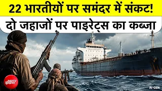 Yemen और Somalia के पास 2 Ships Hijacked! 22 Indians बंधक, Indian Navy का अगला एक्शन क्या होगा?