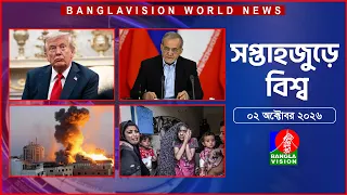 সপ্তাহজুড়ে বিশ্ব | Top international news of the week | 02 October 2026 | Banglavision World News