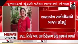 Junagadh | જૂનાગઢ ચૂંટણી પહેલા ભાજપમાં ભંગાણ | Local Body Election | Gujarat | BJP Junagadh | જૂનાગઢ ચૂંટણી પહેલા ભાજપમાં ભંગાણ | Local Body Election | Gujarat | BJP