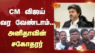 இந்த போராட்டத்திற்கு இடையில் CM விஜய் வர வேண்டாம் -அனிதாவின் சகோதரர் | NEET | CM Vijay | Chennai