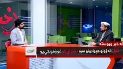 کابل: له ټولو هېوادونو سره د ښو اړیکو غوښتونکي یو _ له خبر وروسته _ 1404/10/08 کابل: له ټولو هېوادونو سره د ښو اړیکو غوښتونکي یو _ له خبر وروسته _ 1404/10/08