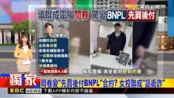 獨家》問卷變「先買後付BNPL」合約？女控聯成「話術詐」 2026／10／29   【吳宇舒晚報】@newsebc