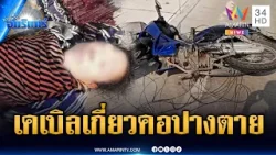 สุดซวยขี่ จยย.คอเกี่ยวสายเคเบิล ล้มหมดสติเจ็บสาหัส | ข่าวเที่ยงอมรินทร์ | 16 มี.ค. 69