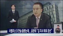 사법리스크 한숨 돌렸는데... 공관위 "김 지사 제외 경선"