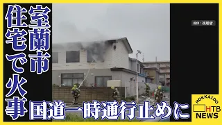 室蘭市の住宅で火事　けがなし　住宅そばの国道が一時通行止め