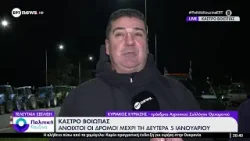 Κάστρο Βοιωτίας: Ανοικτοί οι δρόμοι μέχρι τη Δευτέρα 5 Ιανουαρίου Κάστρο Βοιωτίας: Ανοικτοί οι δρόμοι μέχρι τη Δευτέρα 5 Ιανουαρίου