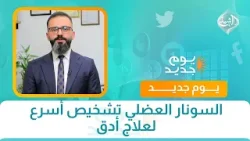 صحتكم || السونار العضلي تشخيص أسرع لعلاج أدق