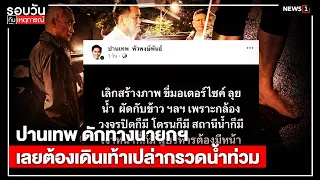 Panathep corners the PM, forcing him to walk barefoot through floodwaters : Daily News Round-up 5...