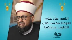 اللهم صلِّ على سيدنا محمد، طب القلوب ودوائها ﷺ ??