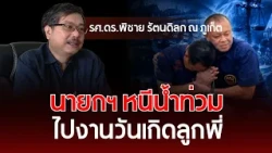 PM Flees Floods for Boss's Birthday Party | Assoc. Prof. Pichai Ratnadilok Na Phuket | Understand...