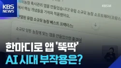 ‘말만 하면 된다’…누구나 앱 만드는 시대, 부작용은? / KBS  2026.03.16.