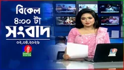বিকেল ৪ টার বাংলাভিশন সংবাদ | ০২ এপ্রিল ২০২৬ | BanglaVision 4 PM News Bulletin | 02 April 2026
