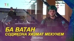 Ба Ватан содиқона хизмат мекунем!