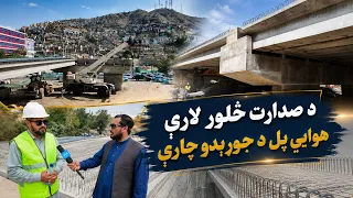 ملي راپور؛ د صدارت څلور لارې هوایي پل د جوړېدو چارې