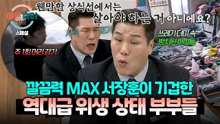[Chuseok Special] Couples with the worst hygiene ever that keep Seo Jang-hoon, the king of cleanl...