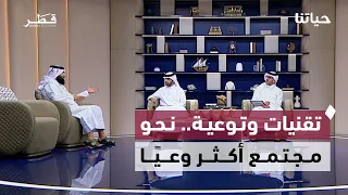 حياتنا | الذكاء الاصطناعي والتوعية المجتمعية.. من تطوير الخدمات إلى حماية الشباب والعاملين