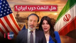 هل انتهت الحرب بين أمريكا وإيران بعد الهدنة؟ خبير يوضح