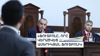 «Կանոններն ամբողջությամբ խախտված էին». ՍԴ-ն քննում է ընտրությունների արդյունքները