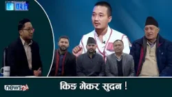 सुदन गुरुङ बने रवि,बालेन र कुलमान विच एकताका नायक? प्रश्नै प्रश्नकोे चाङ रवि र बालेन! जवाफदेहिता खोई