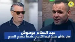 عبد السلام بوحوش : هاو علاش صحة ليها الترجي عندها حمدي المدب