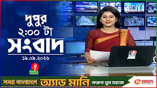 দুপুর ০২ টার বাংলাভিশন সংবাদ | ১৯ সেপ্টেম্বর ২০২৬ | BanglaVision 2 PM News Bulletin | 19 Sep 2026