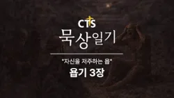 CTS묵상일기 16일차ㅣ자신을 저주하는 욥ㅣ욥기 3장ㅣ1월 묵상일기ㅣ하나님은 누구신가ㅣ2026년 1월 16일